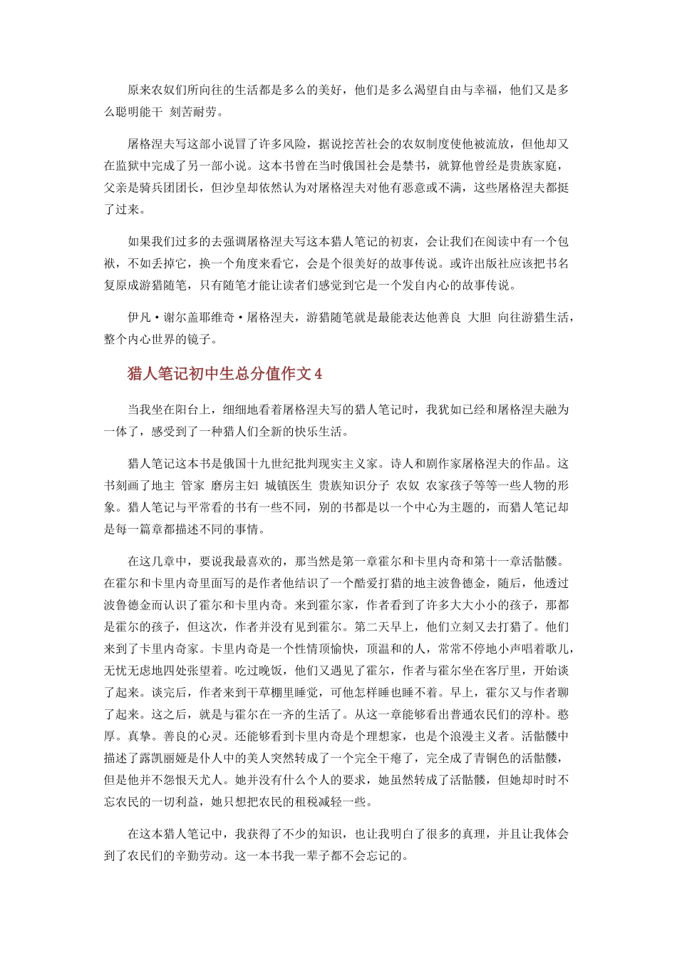 2023年猎人笔记初中生作文.docx_第3页