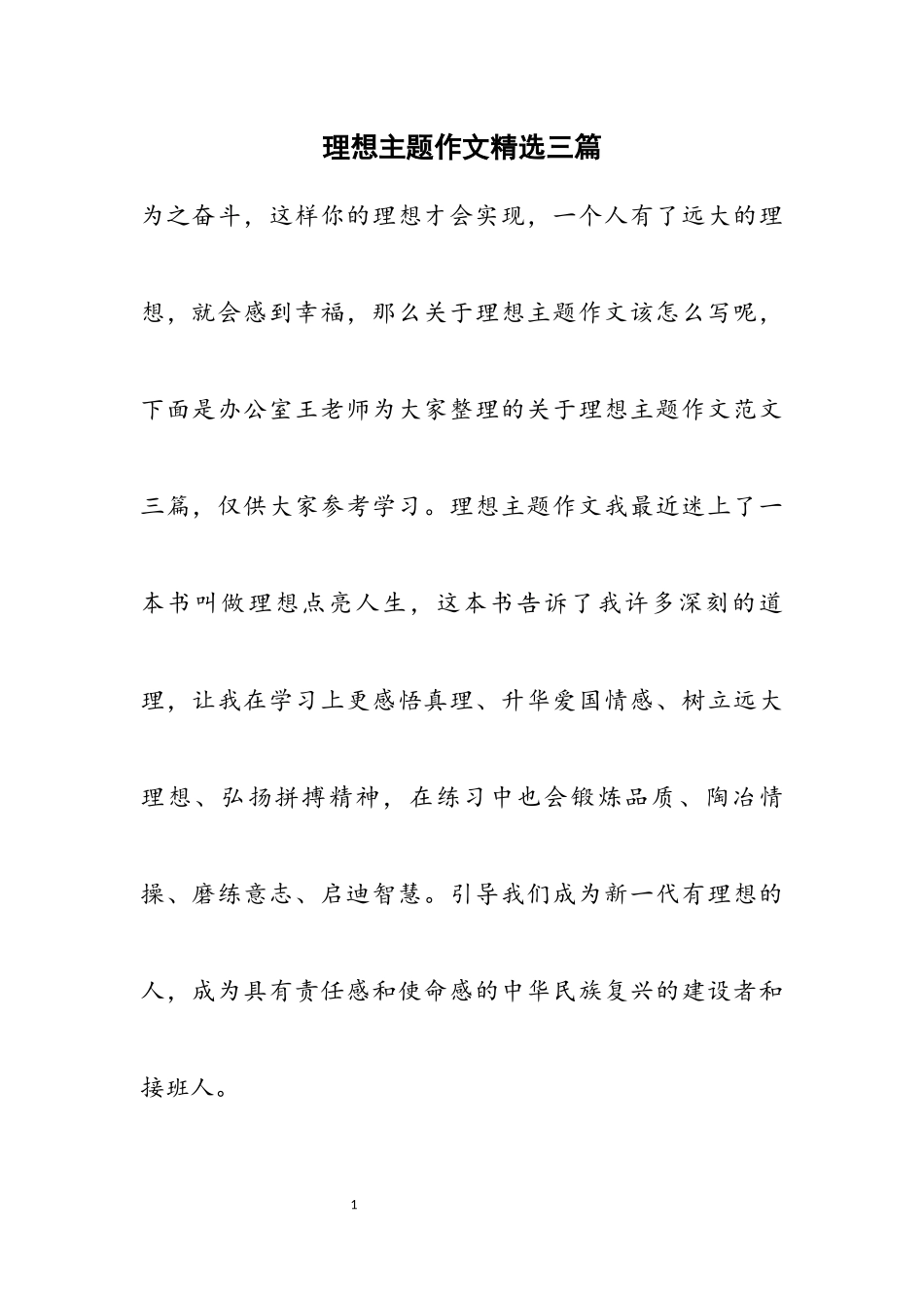 2023年理想主题作文3篇2.docx_第1页