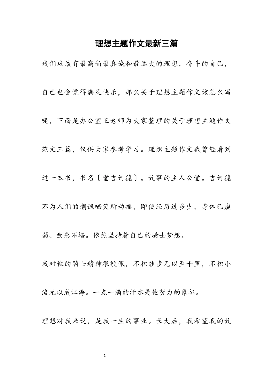 2023年理想主题作文最新3篇.docx_第1页