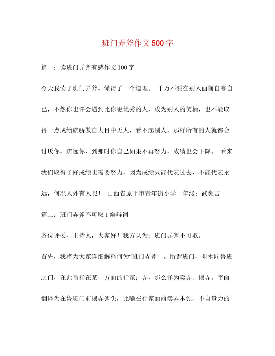 2023年班门弄斧作文500字.docx_第1页