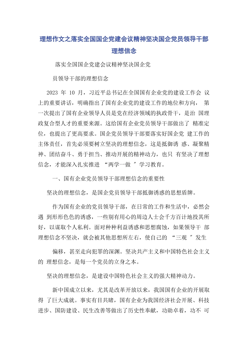 2023年理想作文之落实全国国企党建会议精神坚定国企党员领导干部理想信念.docx_第1页
