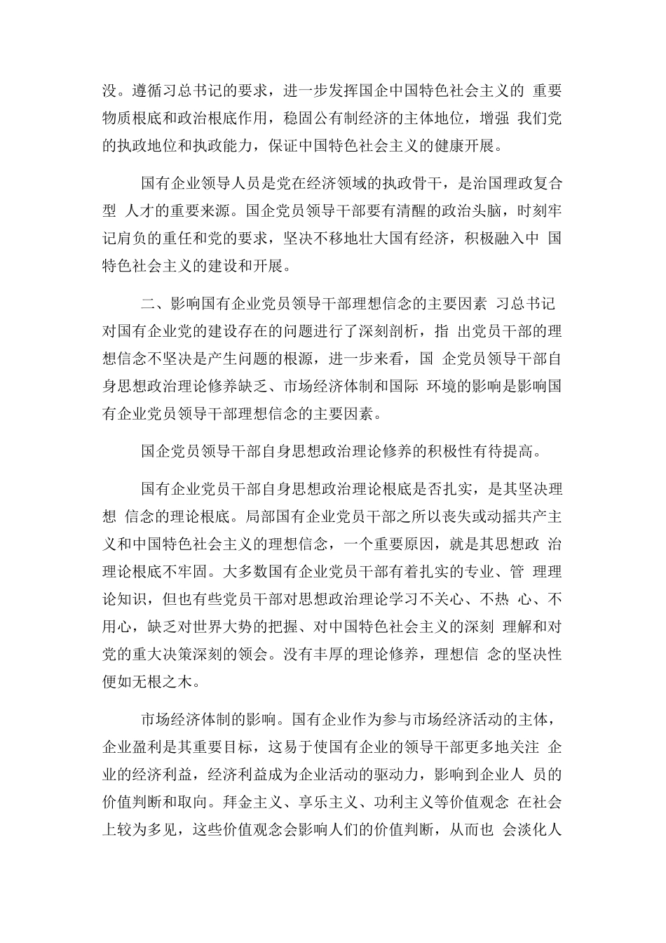 2023年理想作文之落实全国国企党建会议精神坚定国企党员领导干部理想信念.docx_第2页
