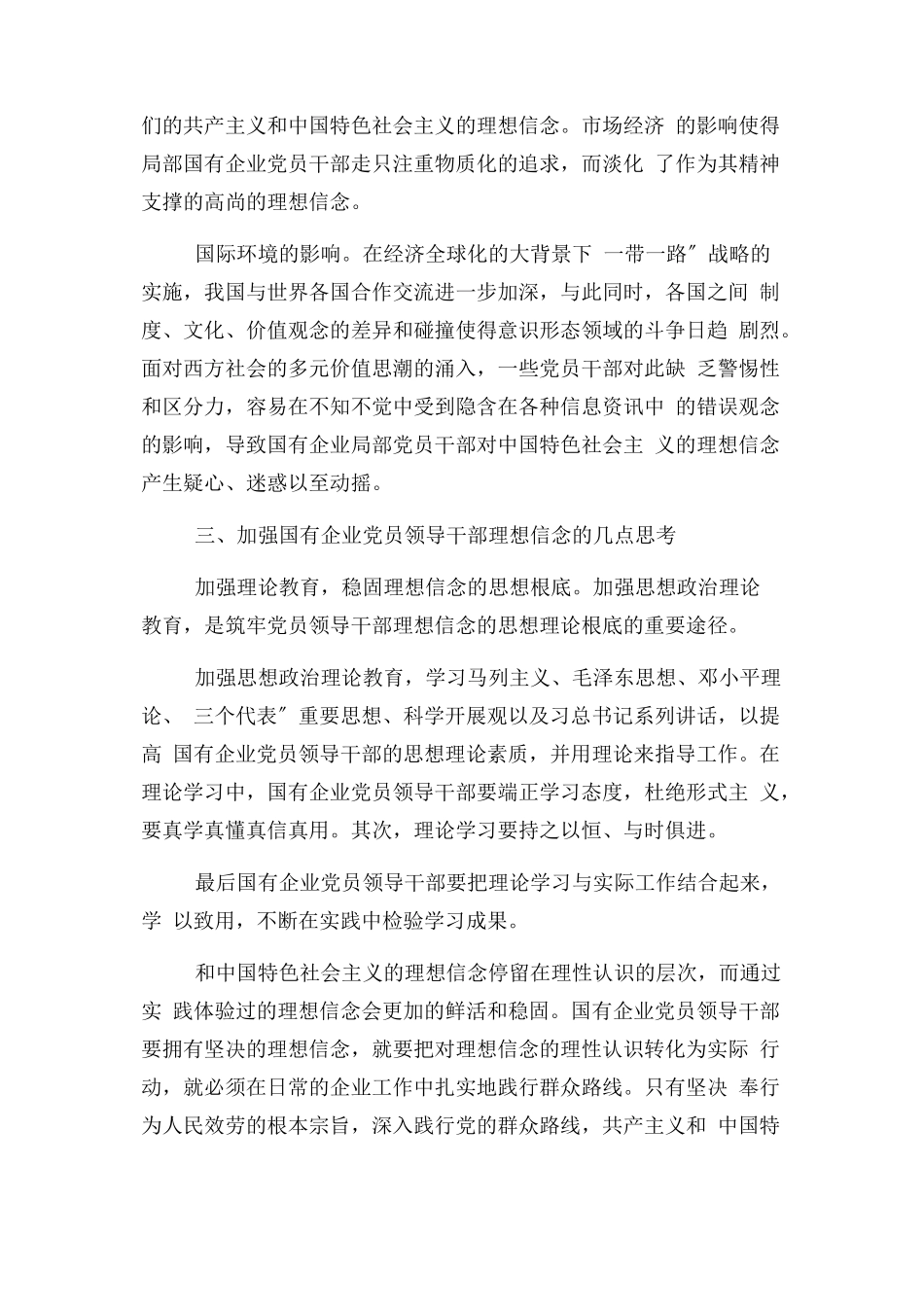 2023年理想作文之落实全国国企党建会议精神坚定国企党员领导干部理想信念.docx_第3页