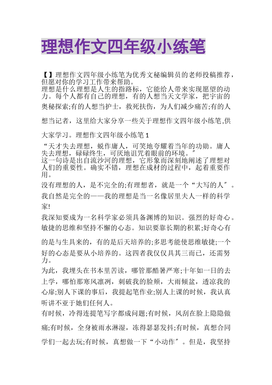2023年理想作文四年级小练笔.doc_第1页
