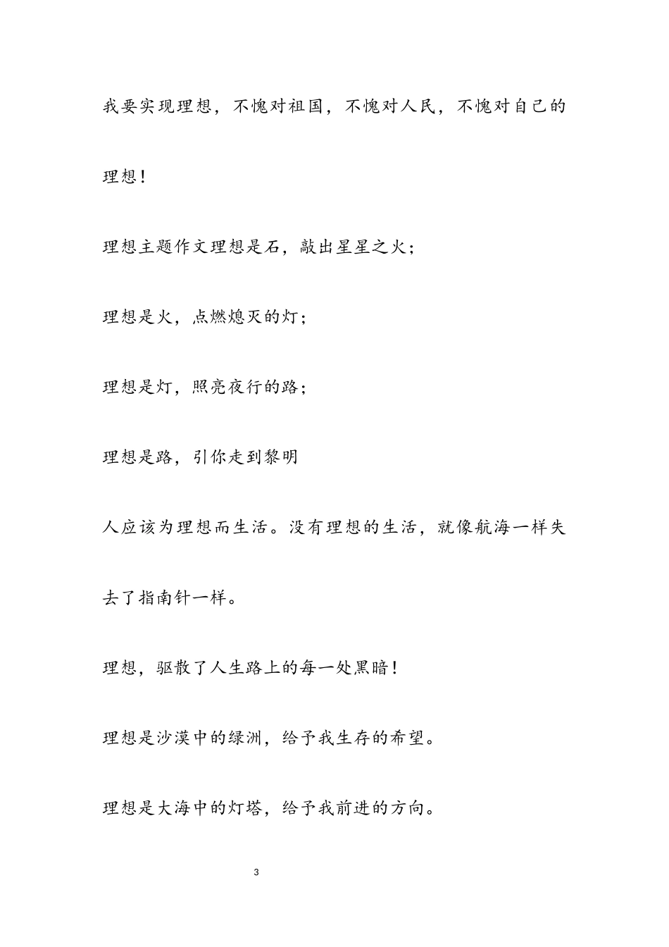 2023年理想主题作文通用3篇.docx_第3页