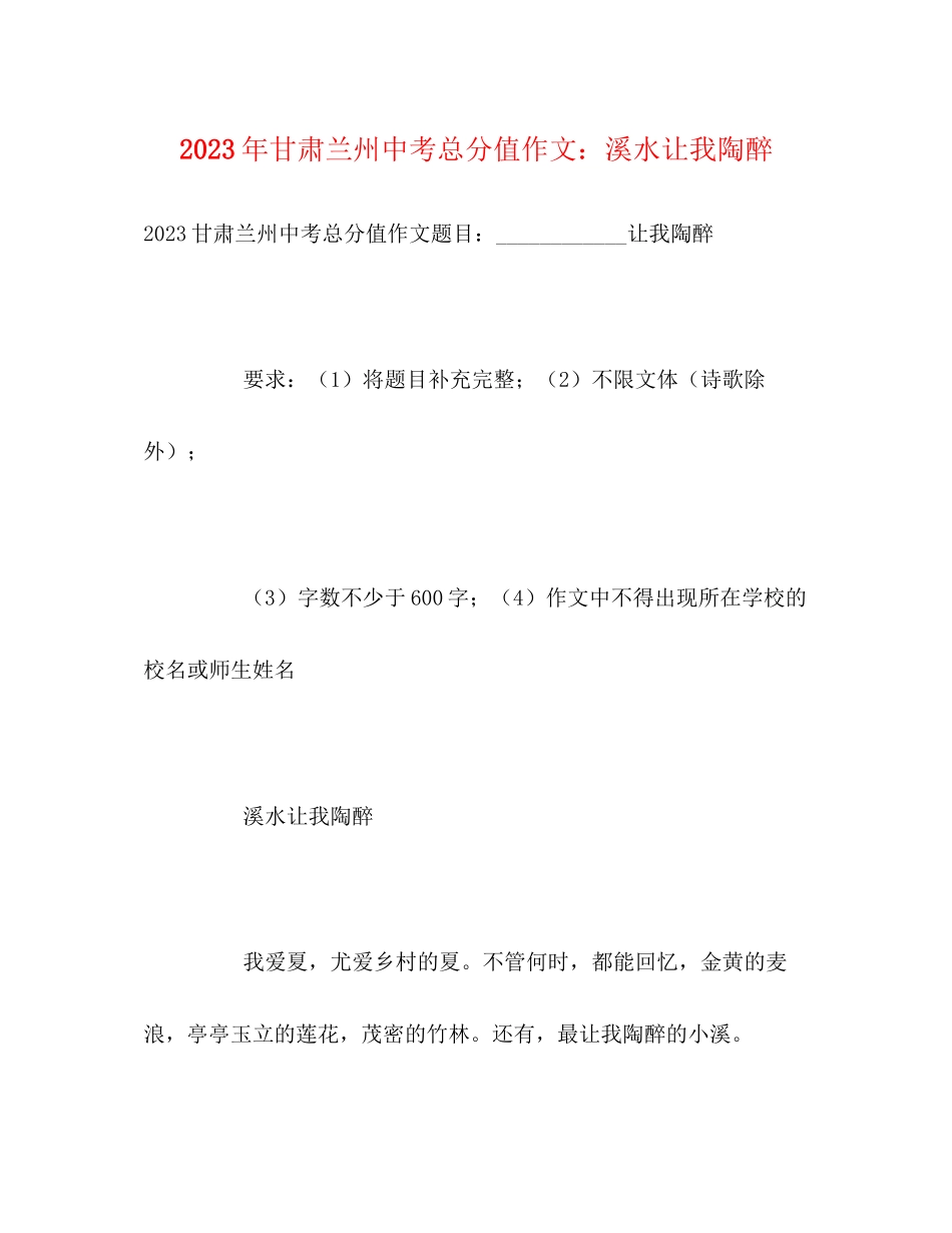 2023年甘肃兰州中考满分作文溪水让我陶醉.docx_第1页