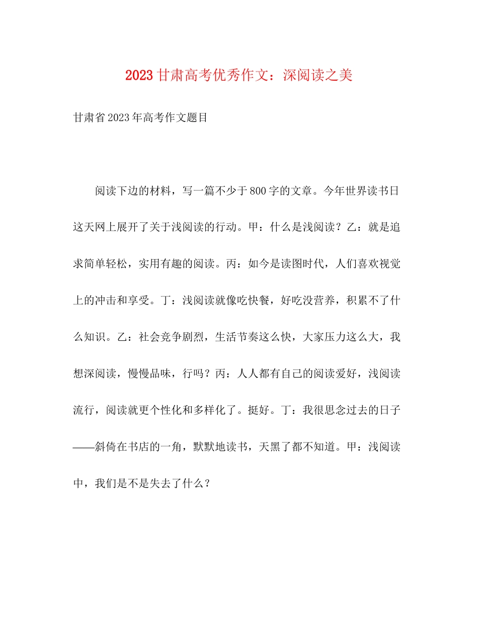 2023年甘肃高考优秀作文深阅读之美2.docx_第1页