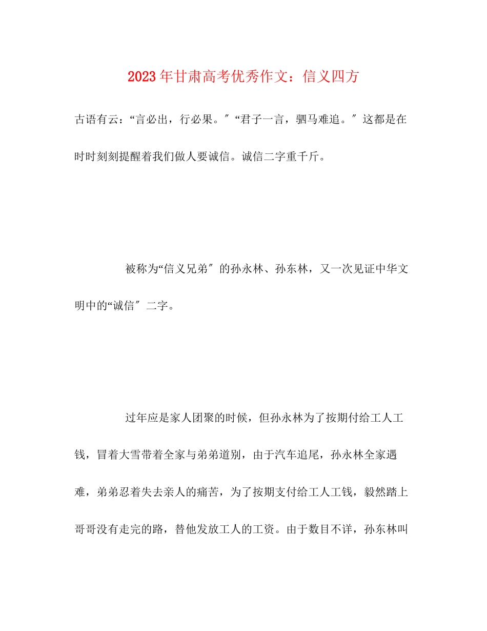 2023年甘肃高考优秀作文信义四方.docx_第1页