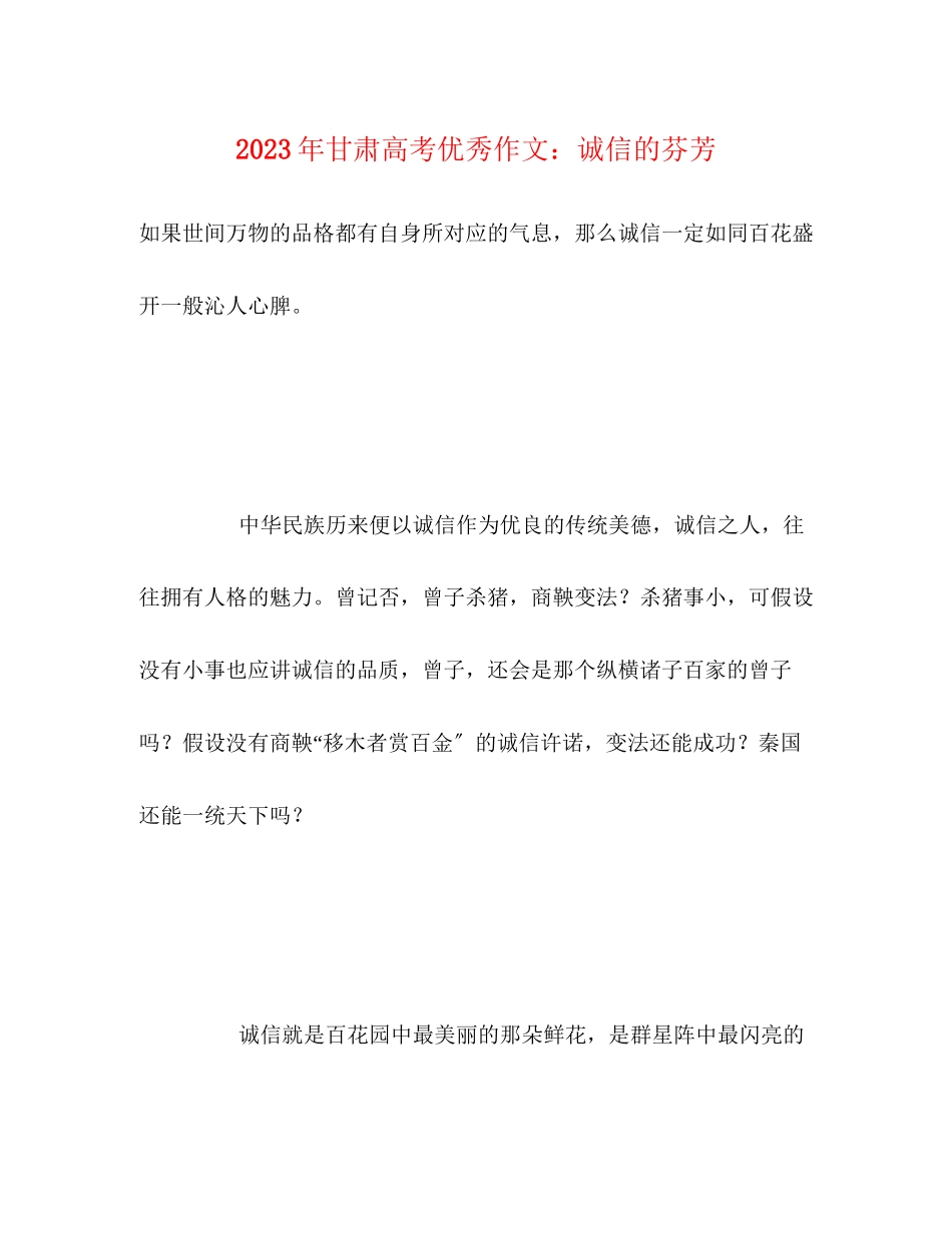 2023年甘肃高考优秀作文诚信的芬芳.docx_第1页