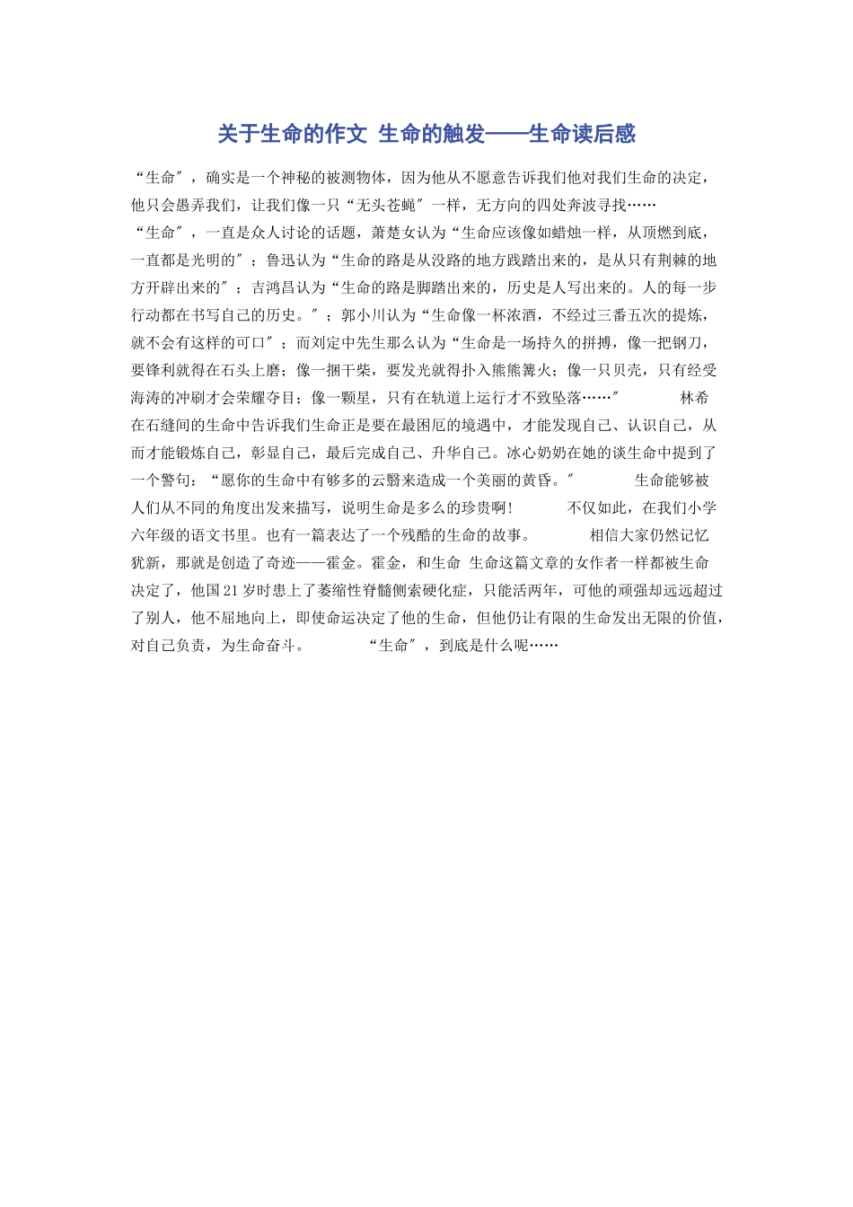 2023年生命的作文 生命的触发《生命》读后感.docx_第1页