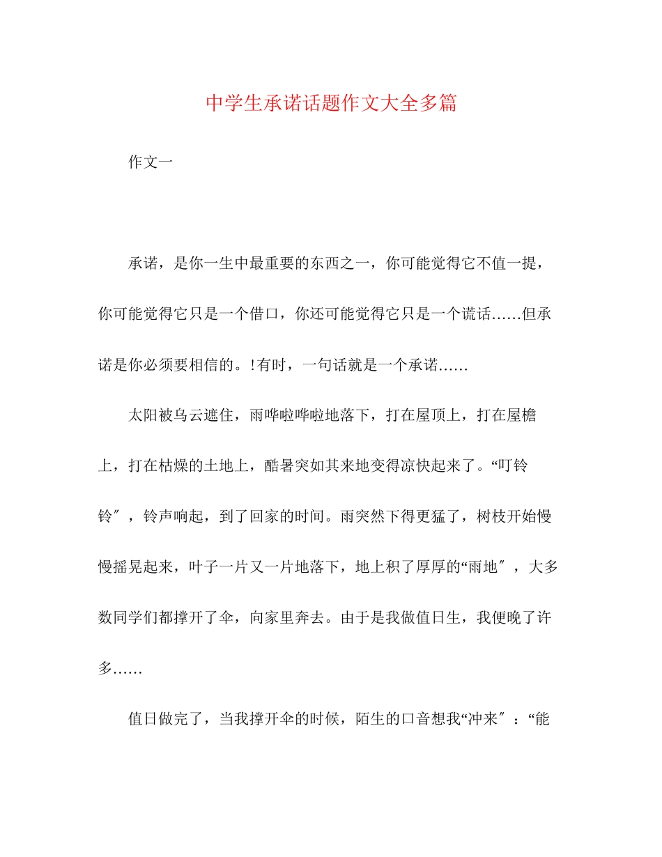 2023年生承诺话题作文大全多篇.docx_第1页