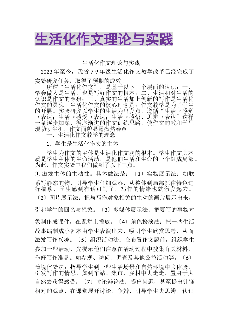 2023年生活化作文理论与实践.doc_第1页