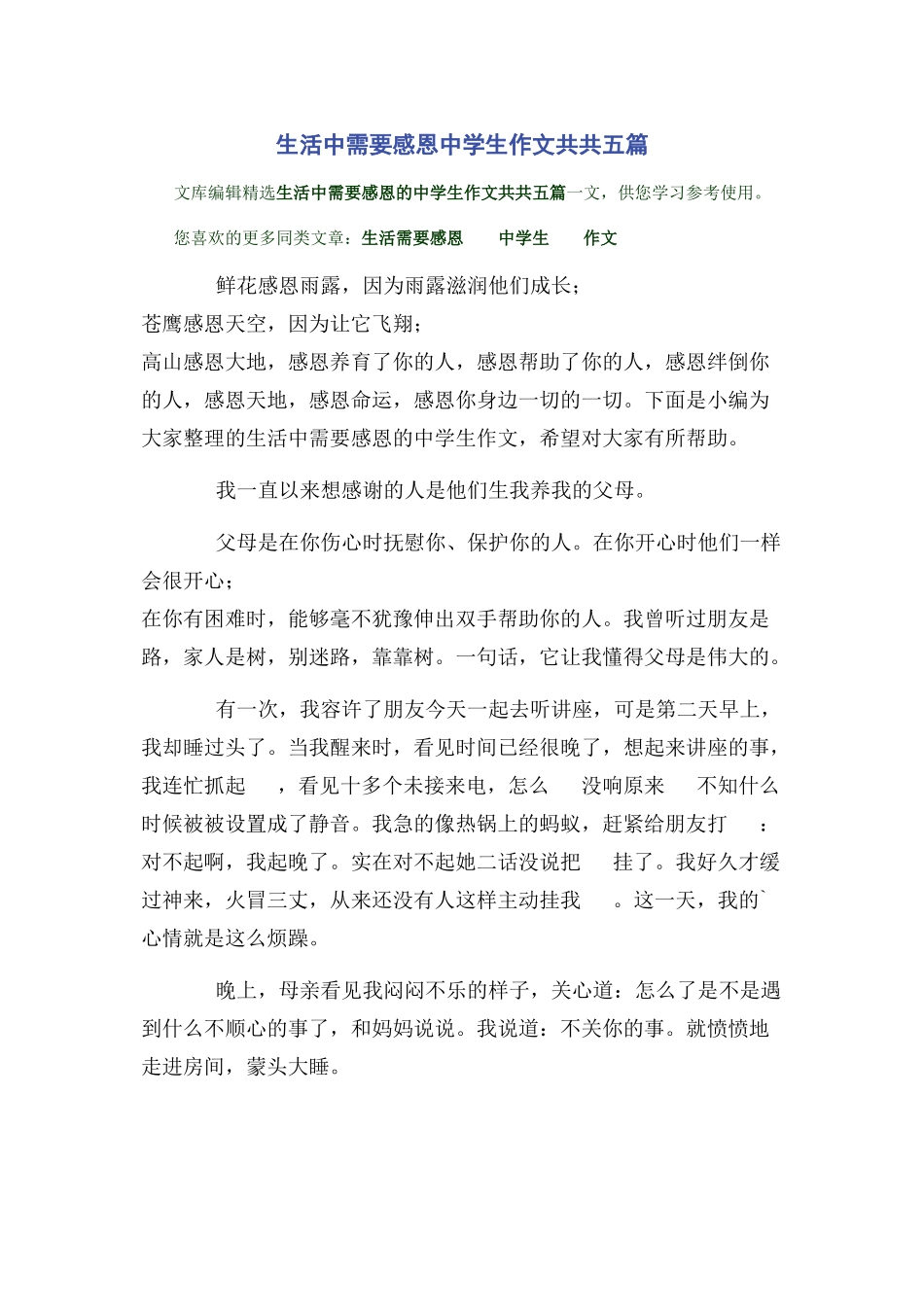 2023年生活中需要感恩中学生作文共共五篇.docx_第1页