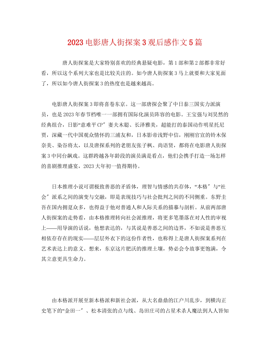 2023年电影《唐人街探案3》观后感作文5篇.docx_第1页