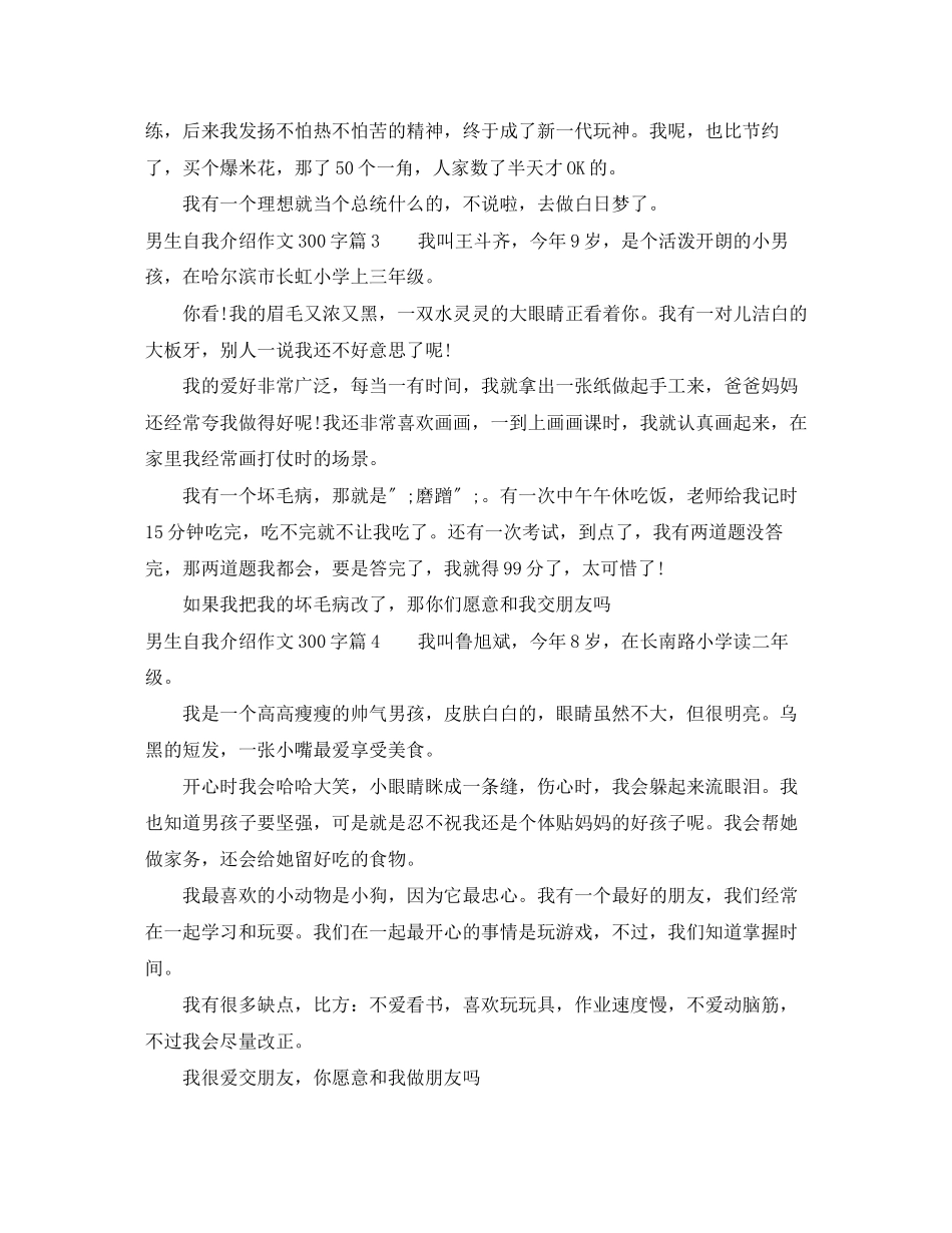 2023年男生自我介绍作文300字.docx_第2页