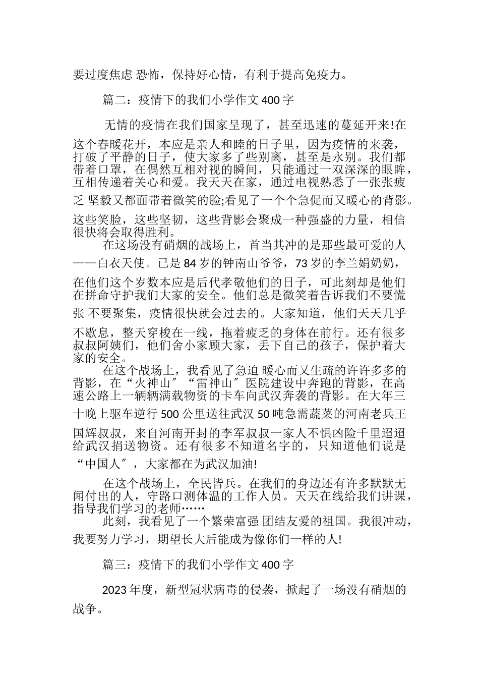 2023年疫情下我们小学作文400字_小学抗击疫情作文.doc_第2页