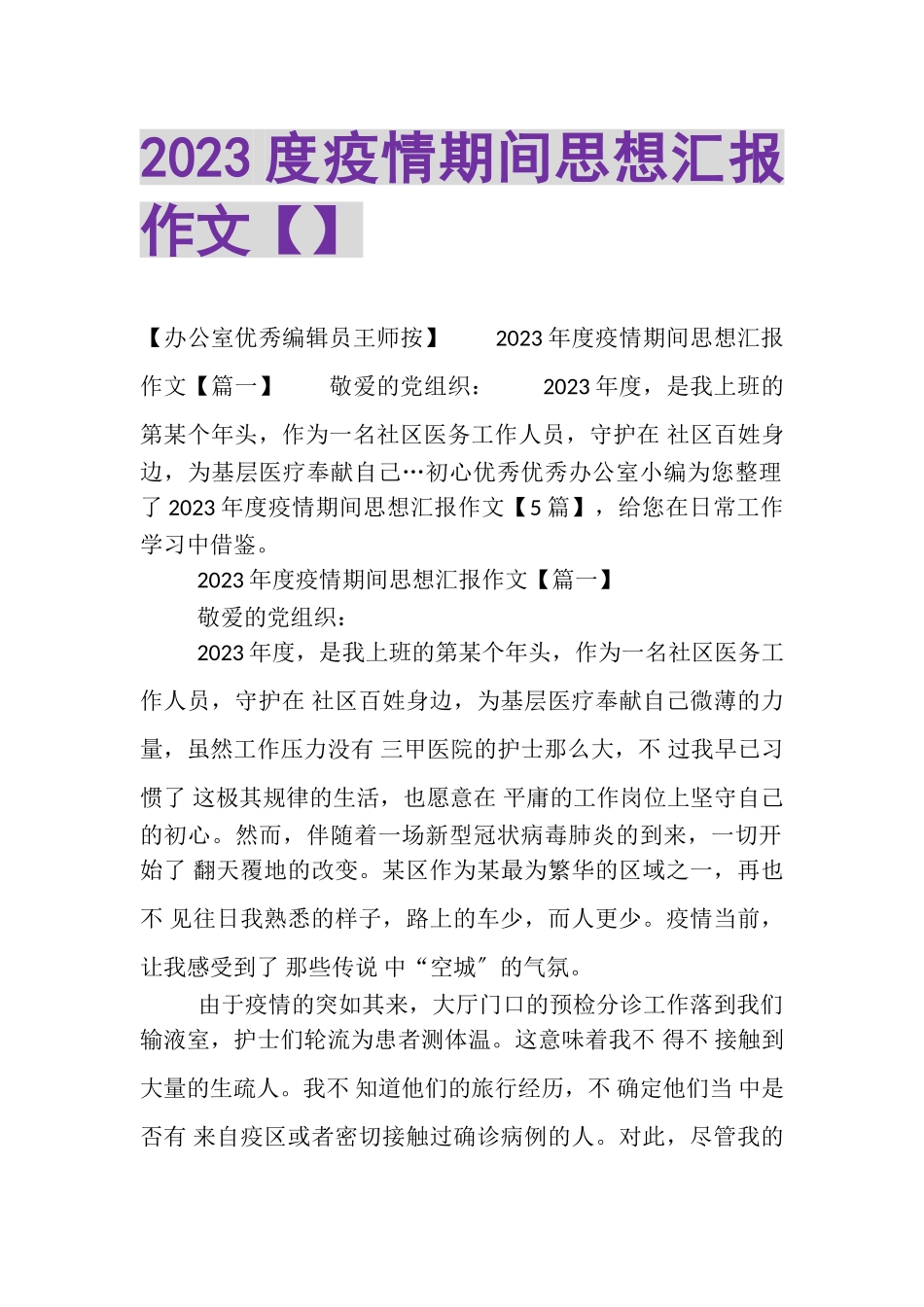 2023年疫情期间思想汇报作文.doc_第1页