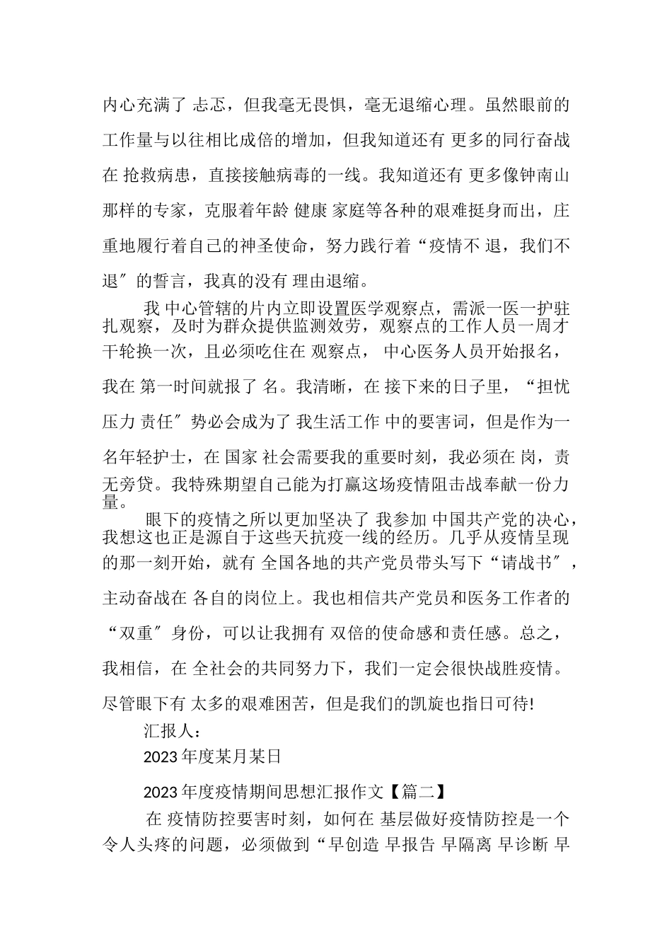 2023年疫情期间思想汇报作文.doc_第2页