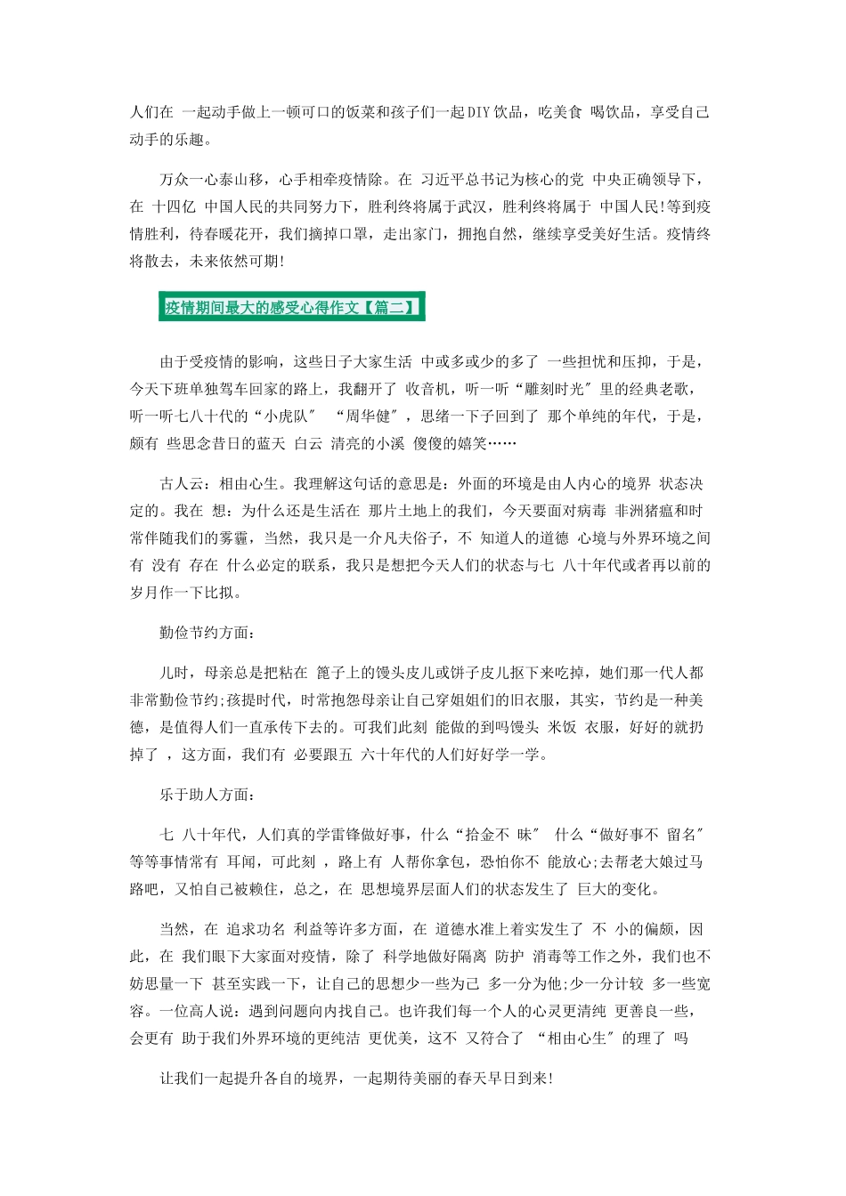 2023年疫情期间最大感受心得作文.docx_第2页