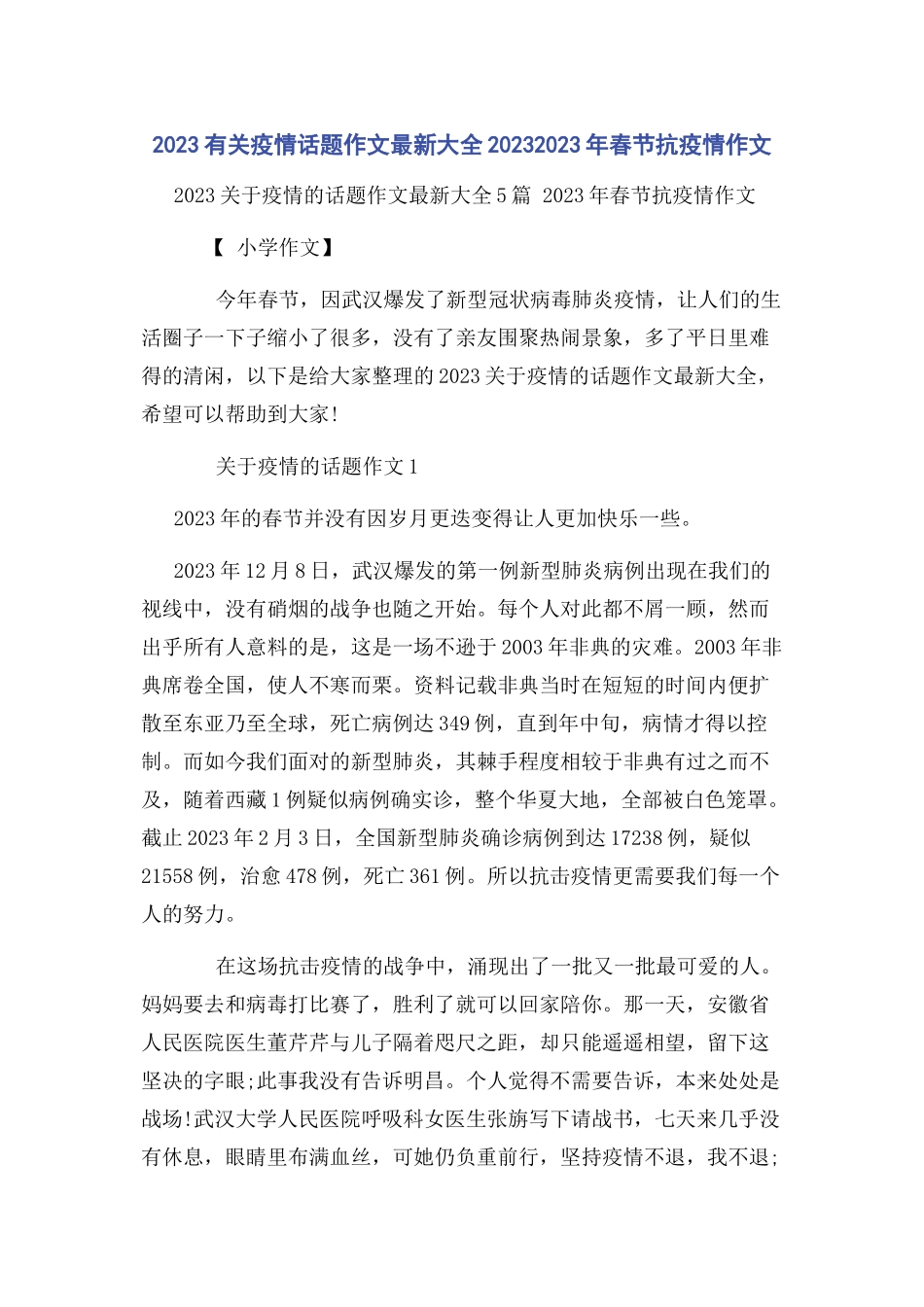 2023年疫情话题作文大全 春节抗疫情作文.docx_第1页