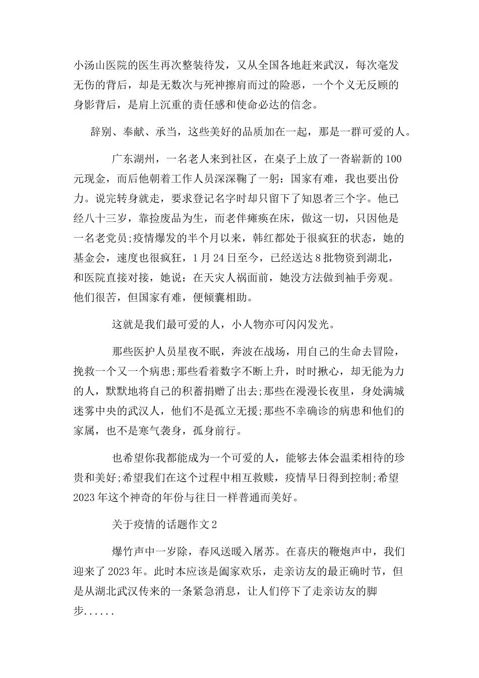 2023年疫情话题作文大全 春节抗疫情作文.docx_第2页