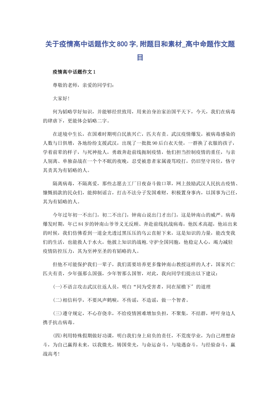 2023年疫情高中话题作文800字附题目和素材高中命题作文题目.docx_第1页