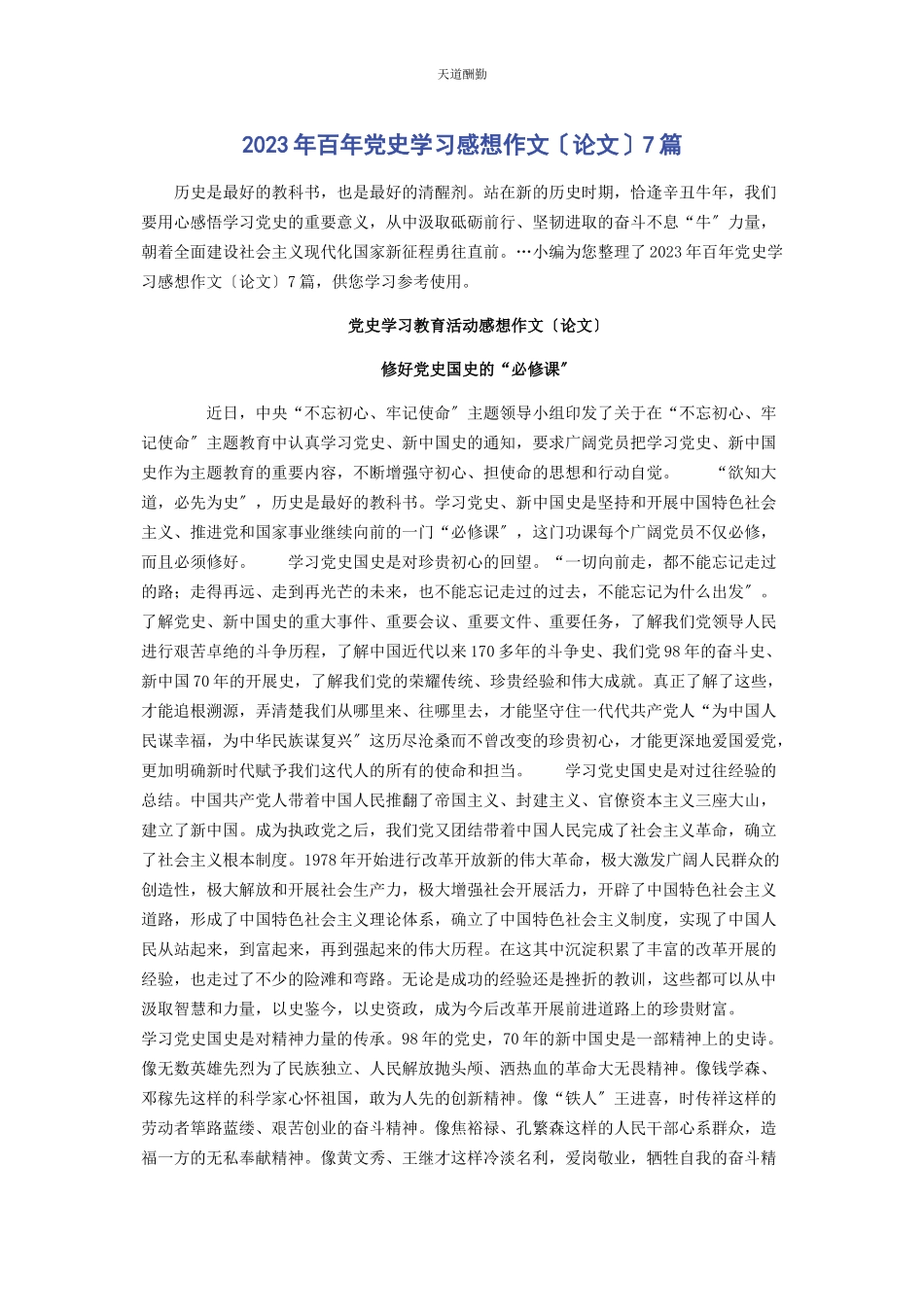 2023年百党史学习感想作文论文7篇.docx_第1页