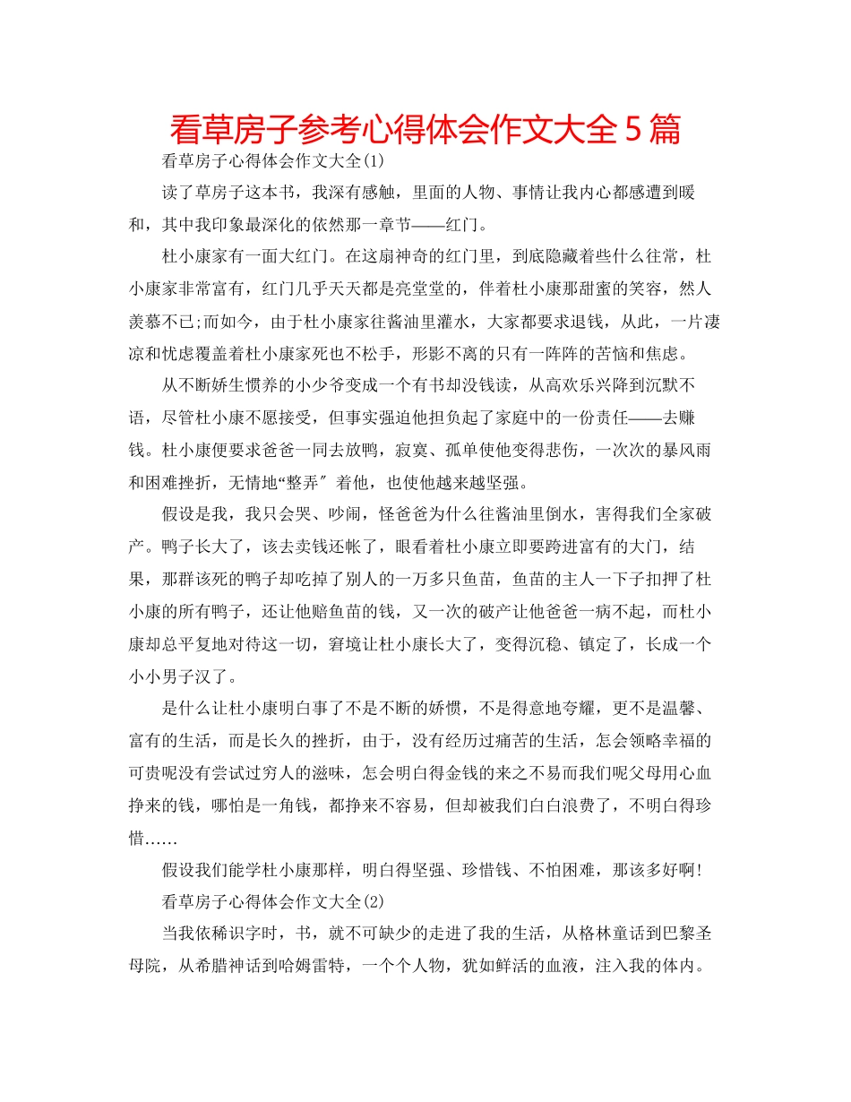 2023年看草房子心得体会作文大全5篇.docx_第1页