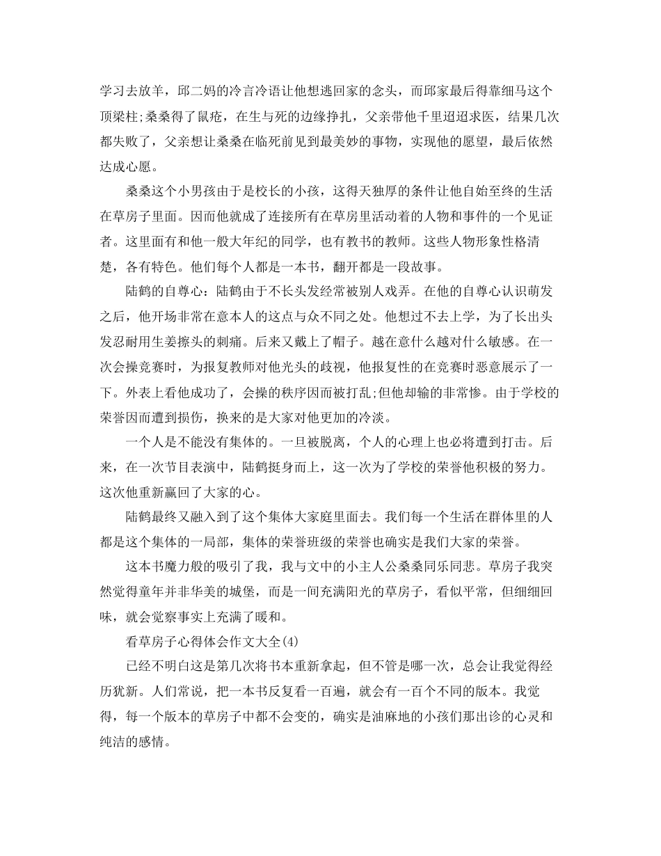 2023年看草房子心得体会作文大全5篇.docx_第3页