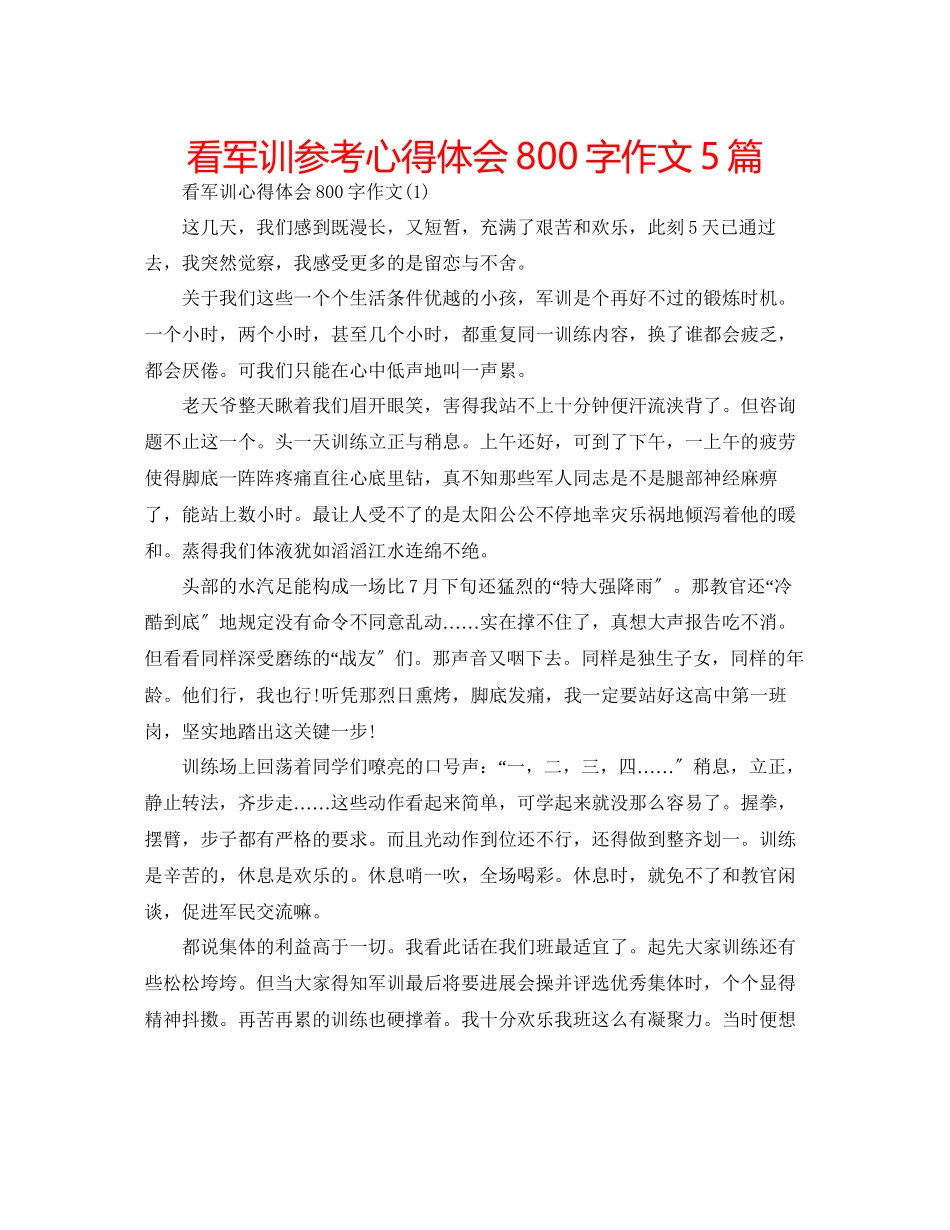 2023年看军训心得体会800字作文5篇.docx_第1页