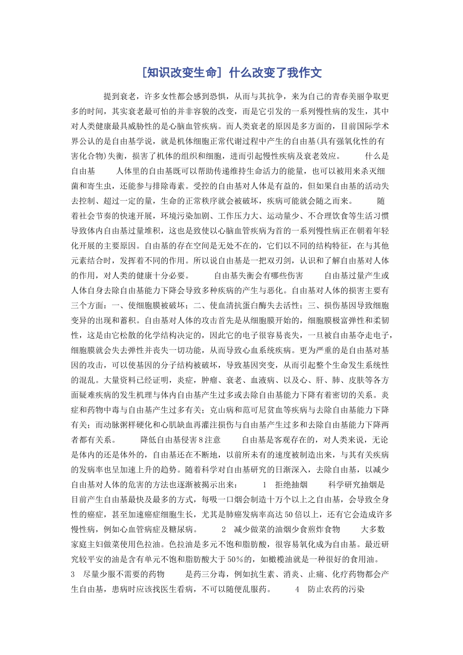 2023年知识改变生命 什么改变了我作文.docx_第1页