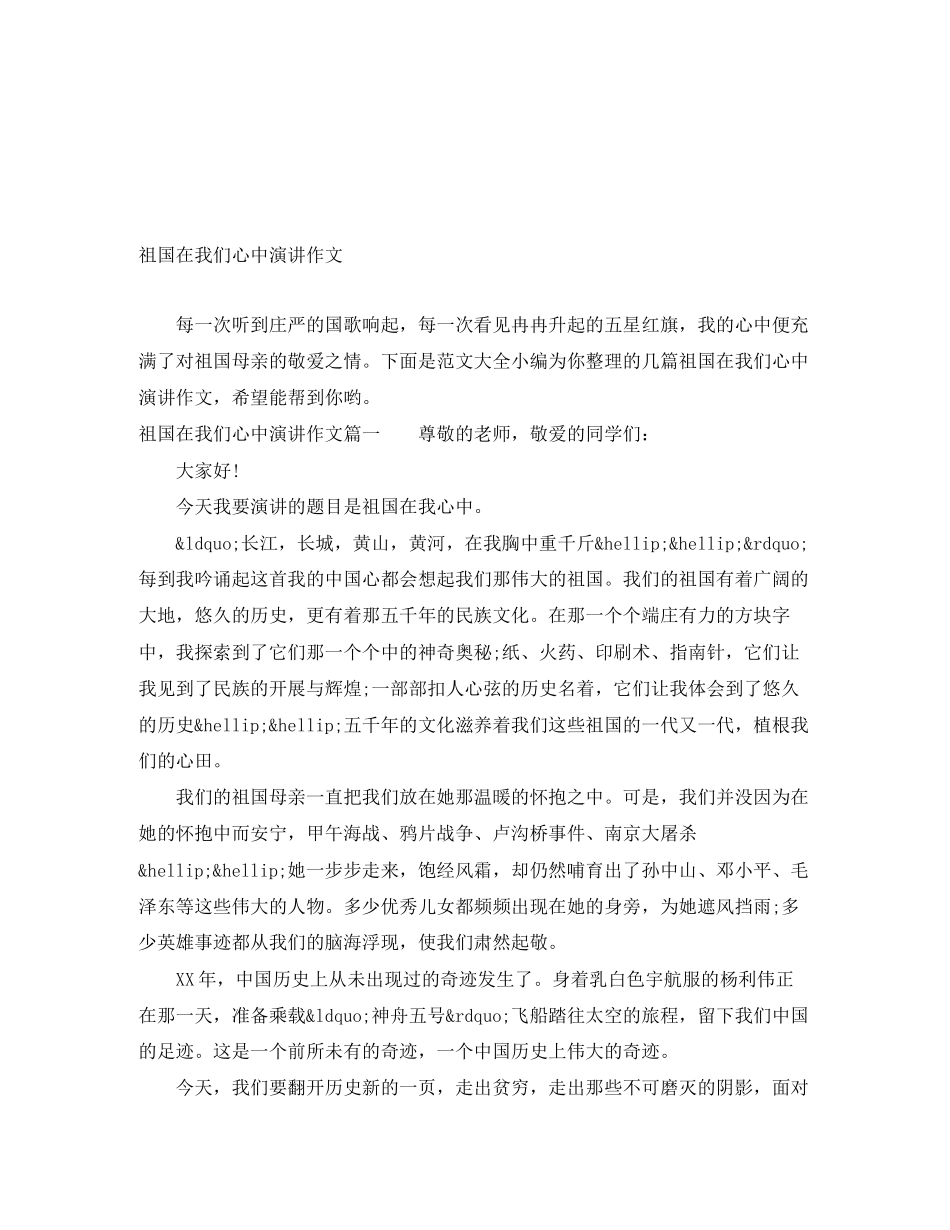 2023年祖国在我们心中演讲作文.docx_第1页