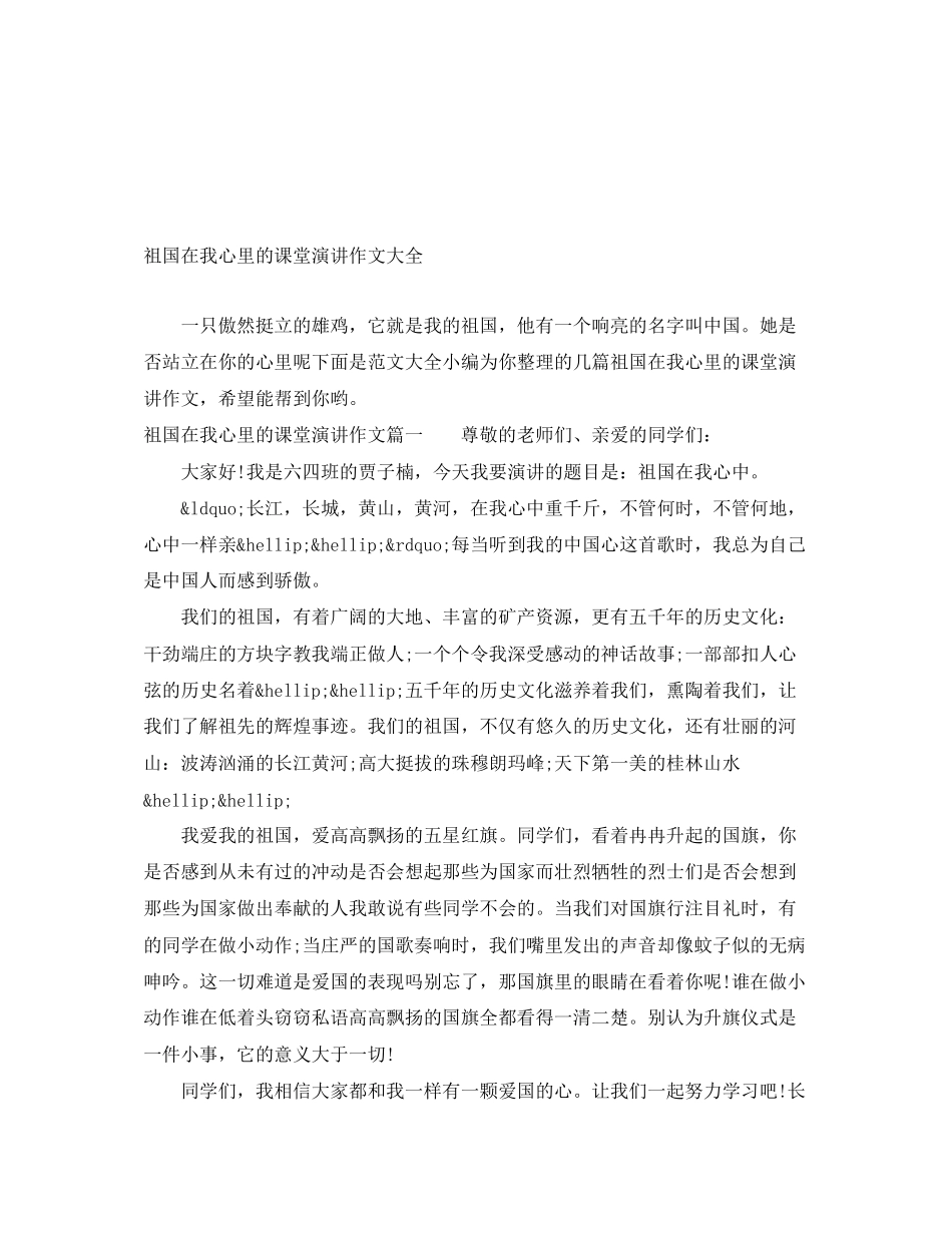 2023年祖国在我心里的课堂演讲作文大全.docx_第1页