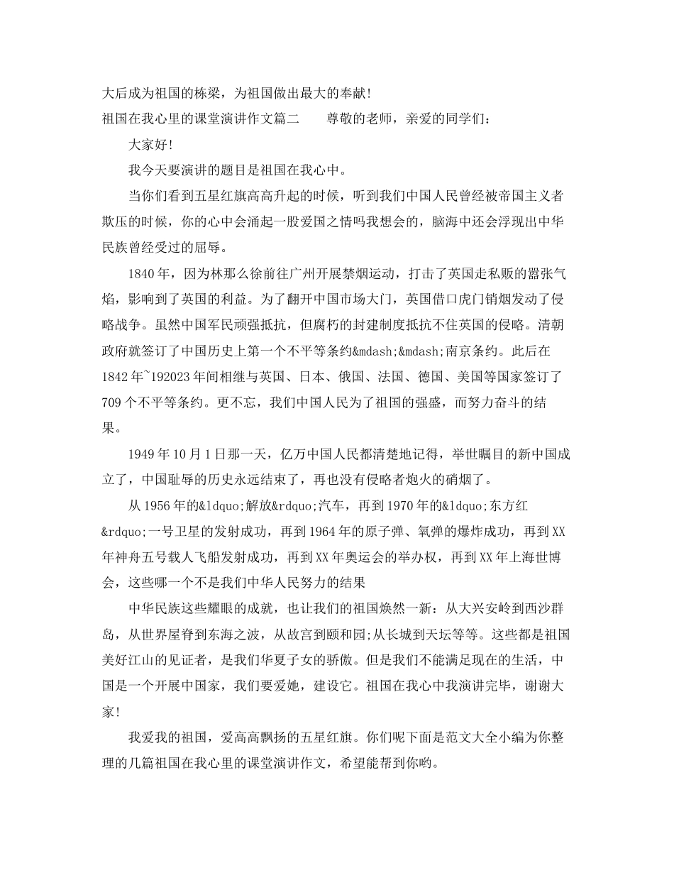 2023年祖国在我心里的课堂演讲作文大全.docx_第2页