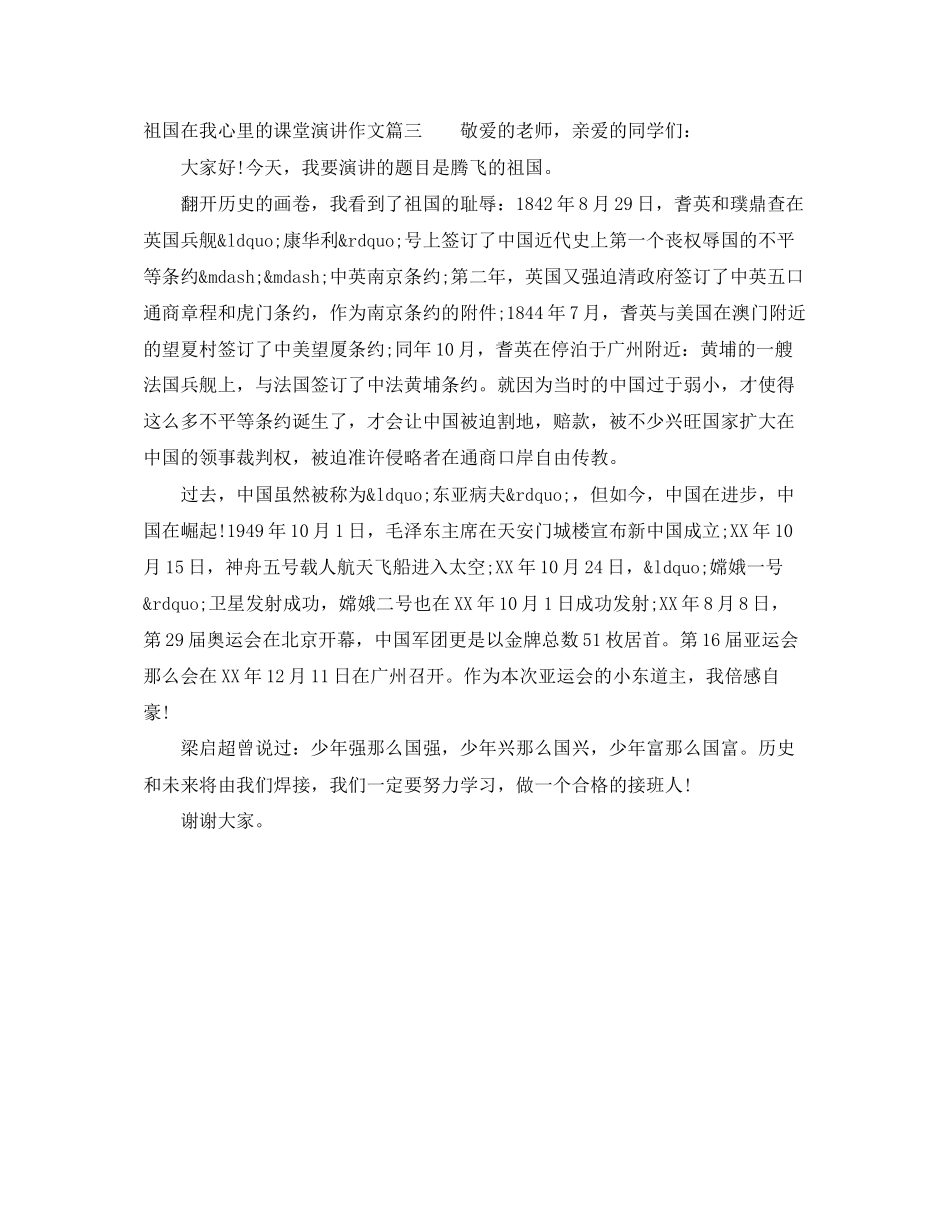 2023年祖国在我心里的课堂演讲作文大全.docx_第3页