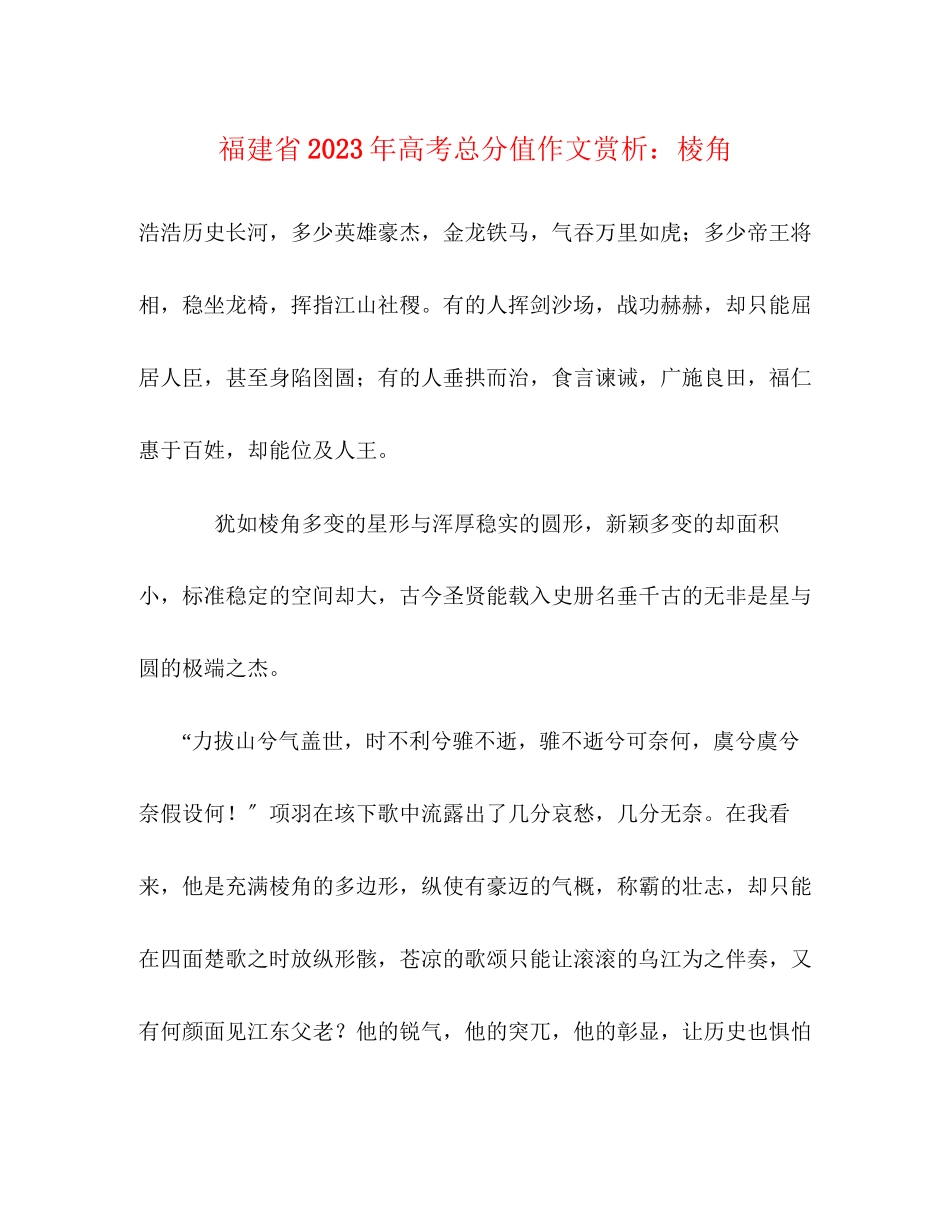 2023年福建省高考满分作文赏析棱角2.docx_第1页