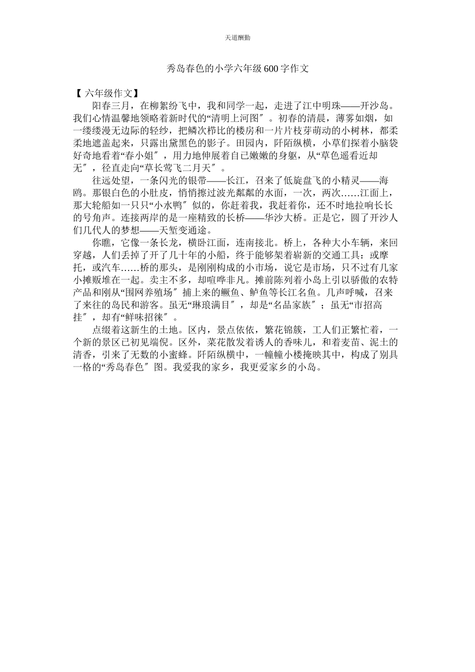 2023年秀岛春色的小学六级600字作文.docx_第1页