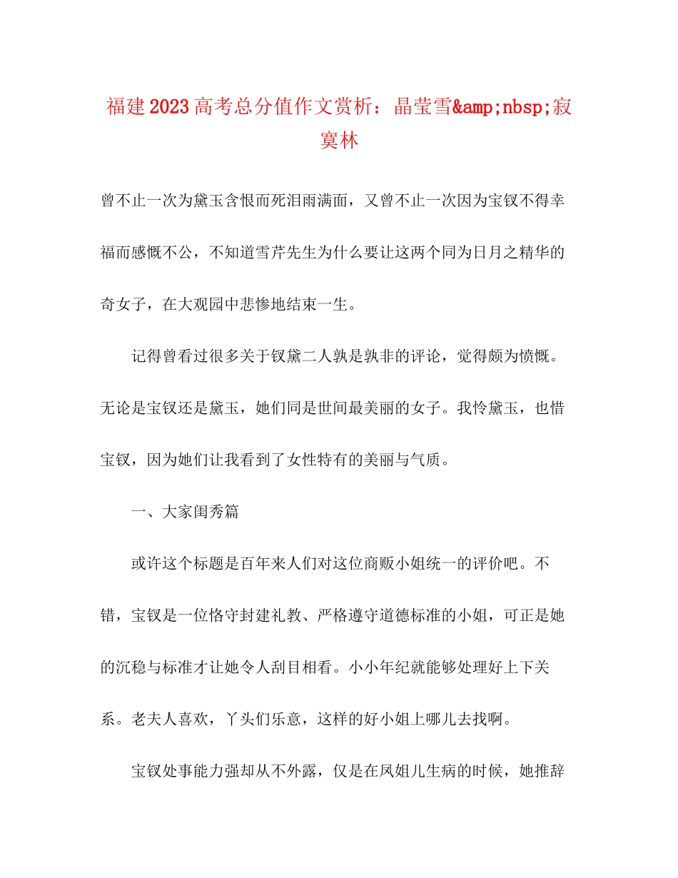 2023年福建高考满分作文赏析晶莹雪ampnbsp寂寞林.docx_第1页