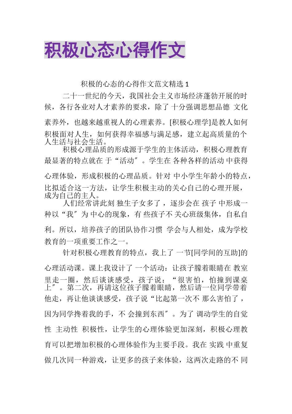 2023年积极心态心得作文.doc_第1页