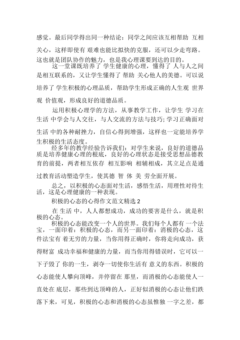 2023年积极心态心得作文.doc_第2页