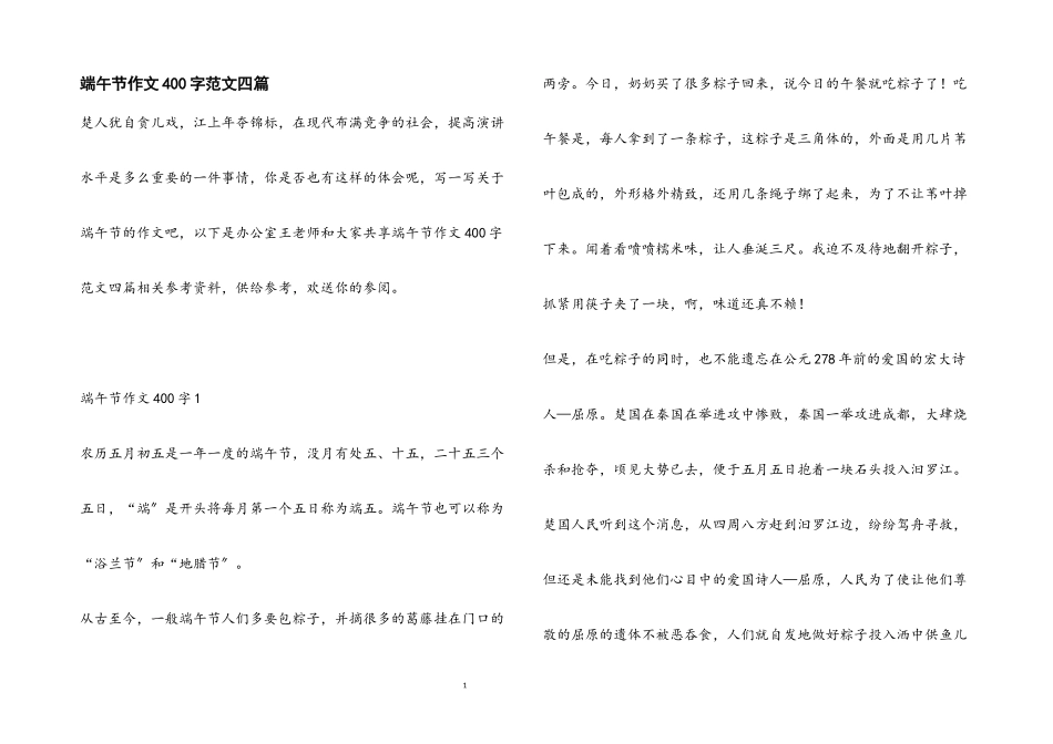 2023年端午节作文400字四篇.docx_第1页