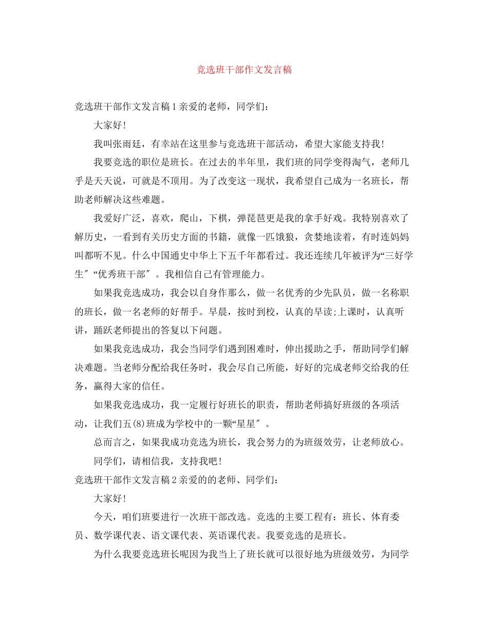 2023年竞选班干部作文发言稿.docx_第1页