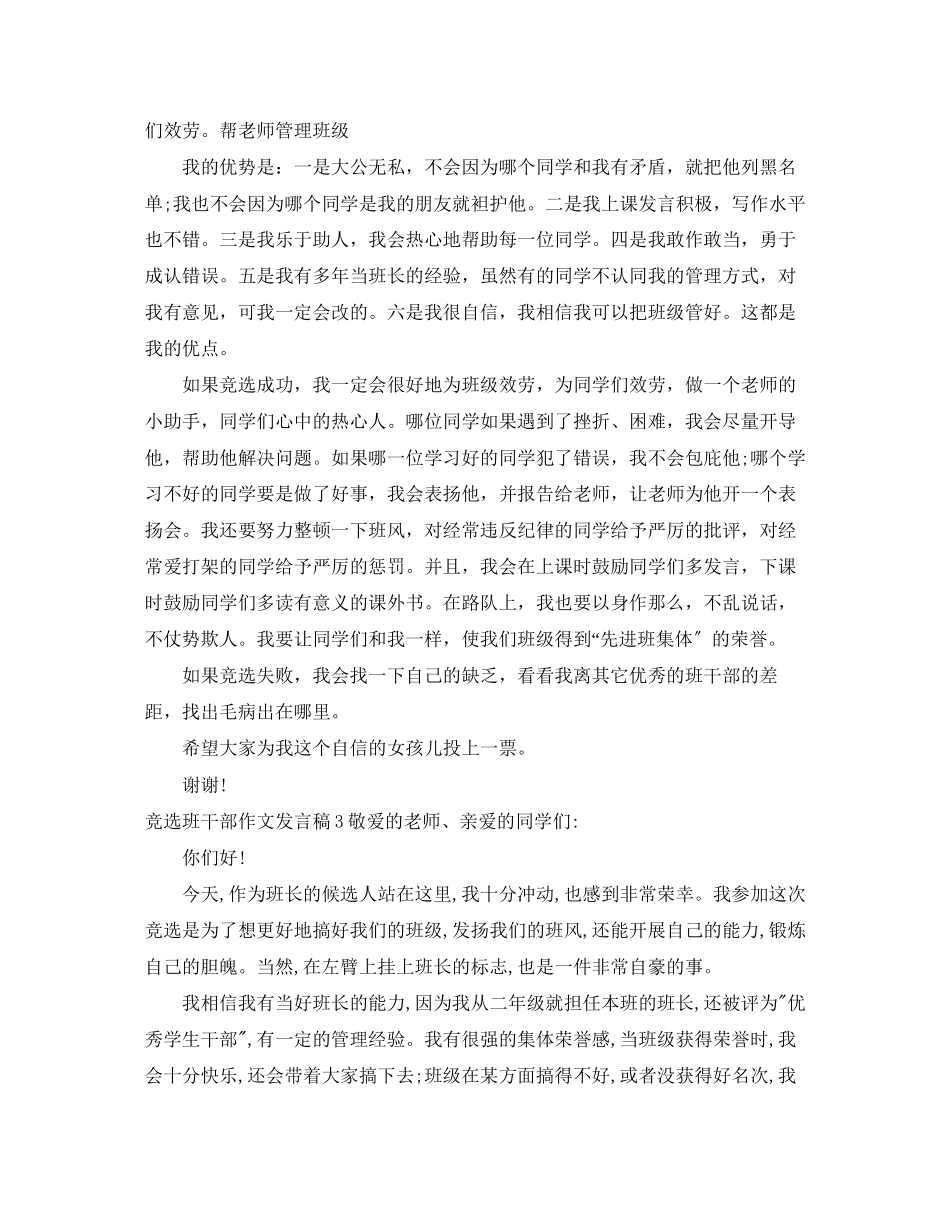 2023年竞选班干部作文发言稿.docx_第2页