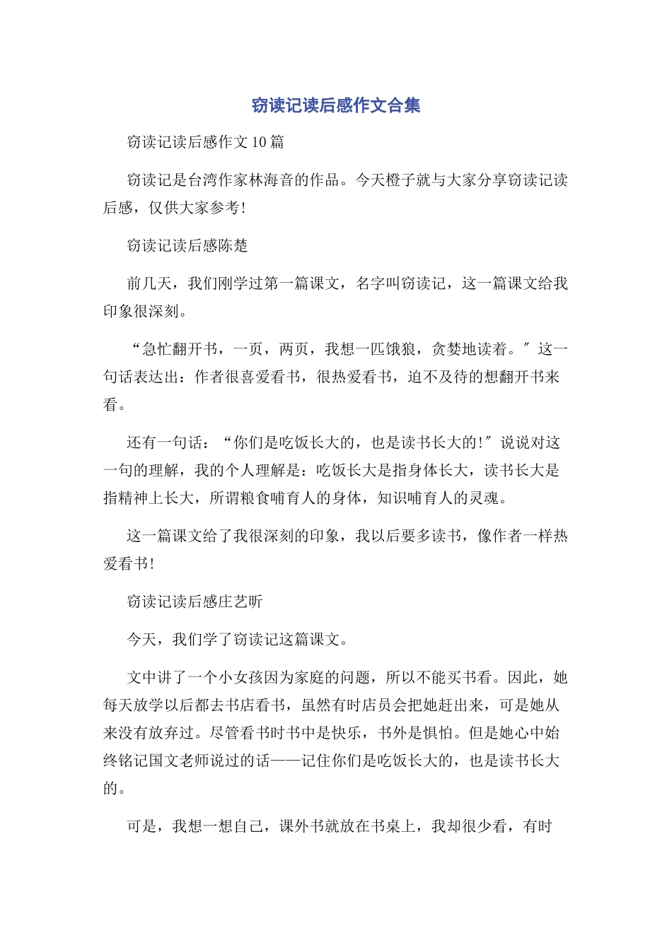 2023年窃读记读后感作文合集.docx_第1页