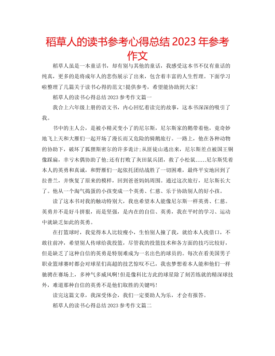 2023年稻草人的读书心得总结作文.docx_第1页