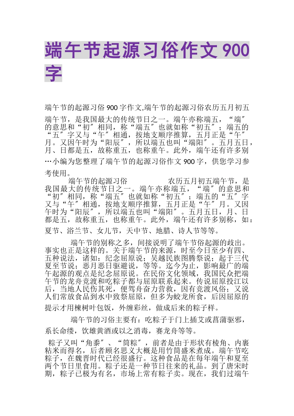 2023年端午节起源习俗作文900字.doc_第1页