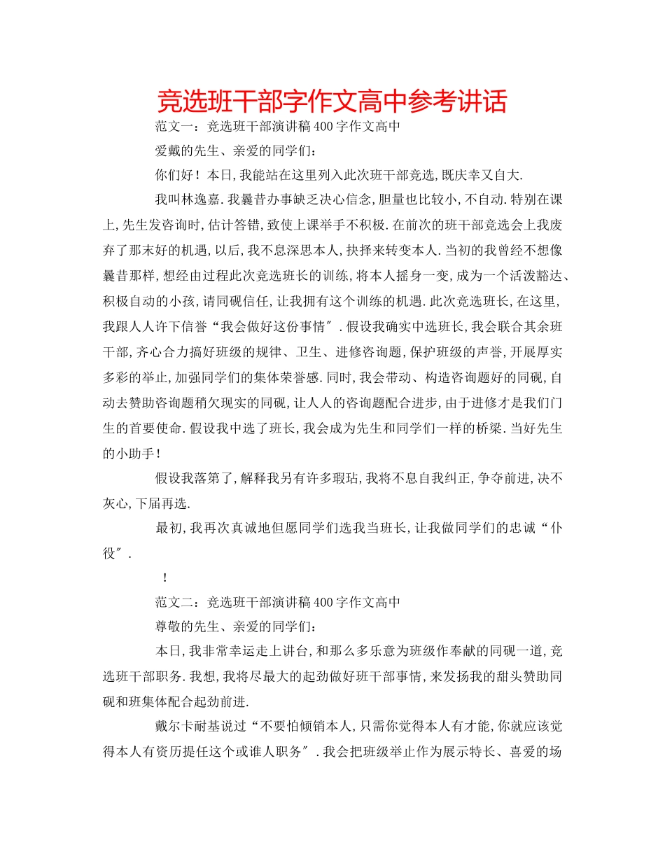 2023年竞选班干部字作文高中.docx_第1页