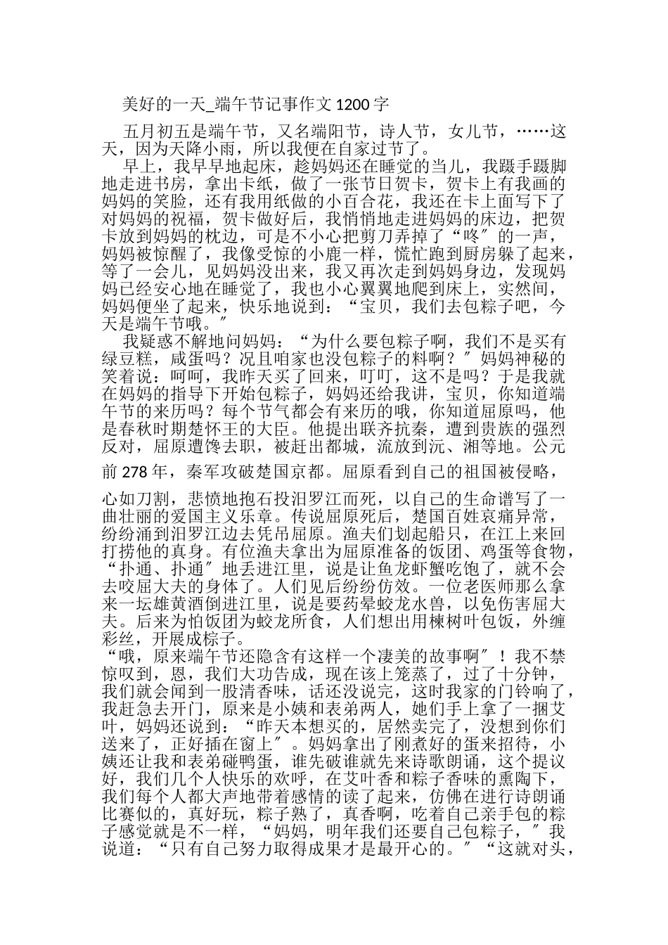 2023年端午节包粽子_端午节记事作文.doc_第2页