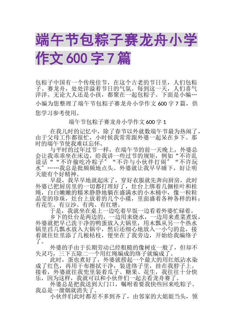 2023年端午节包粽子赛龙舟小学作文600字7篇.doc_第1页