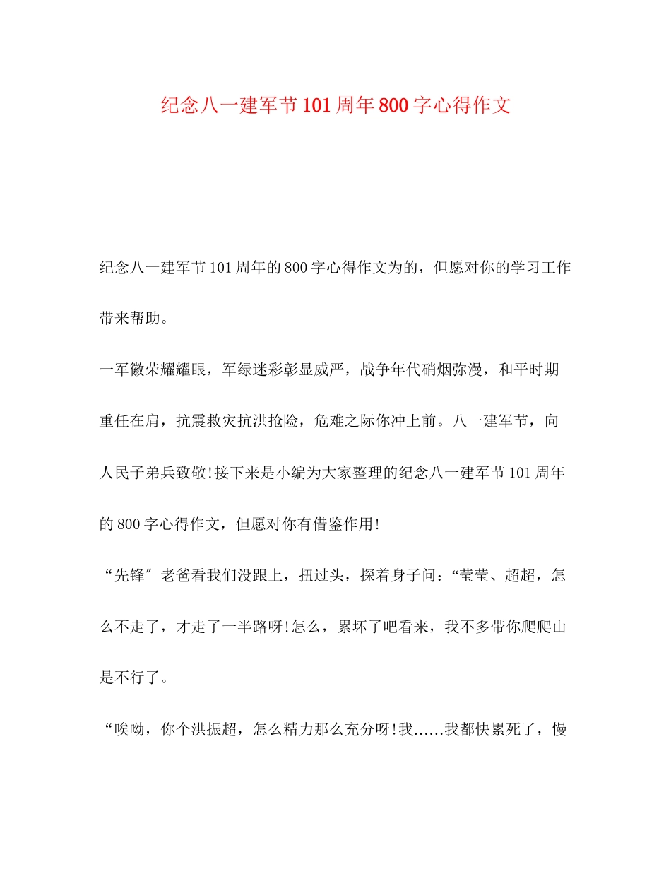 2023年纪念八一建军节93周800字心得作文.docx_第1页